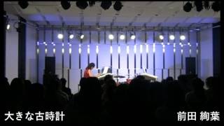 【大きな古時計(My Grandfather's Clock)】〜YEC2014 成績優秀者によるアレンジメドレー / Arrangement Medley