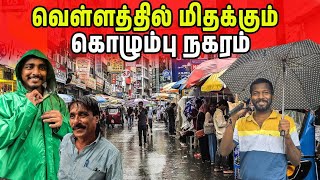 வெள்ளத்தில் மூழ்கிய கொழும்பு நகரம் | Colombo Heavy Rain | Jaffna Suthan