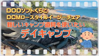 【キャンプ】ソフトくらことロースタイルイージーチェアを使いたいデイキャンプ！