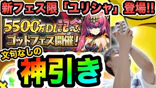 【パズドラ】魔法石５個ゴッドフェス！昔ながらのワンセットで新フェス限「ユリシャ」を狙った結果・・・