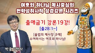 [박홍기박사] 여호와 하나님 계시중심의 성경강론 시리즈 ☆출애굽기 강론19강 [출28:1~]