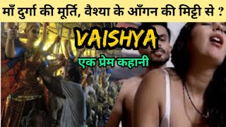 वैश्या के आँगन की मिट्टी से क्यों बनती है माँ दुर्गा की प्रतिमा🤔? | Vaishya (A love Story)