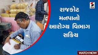 Rajkot | રાજકોટ મનપાનો આરોગ્ય વિભાગ સક્રિય | RMC | Health Department | Gujarat