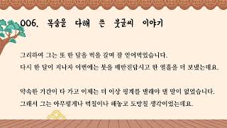 이야기꾼 박첨지2 제006화 - 목숨을 다해 쓴 붓글씨 이야기