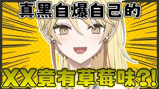 【真黑makuro】⚠️噁心注意⚠️ 真黑的XX有草莓味？！？！【香港VTuber精華】