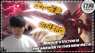 [ENG SUB]What a comeback! Rookie’s Victor is the answer to this new meta!丨IG ROOKIE