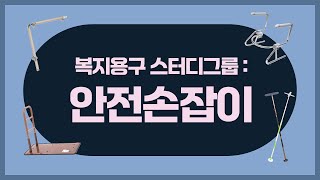 그레이몰 장기요양 복지용구 스터디 : 안전손잡이