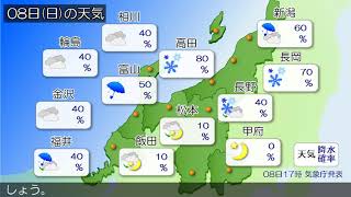 2024/12/08 甲信北陸地方の天気予報 夕