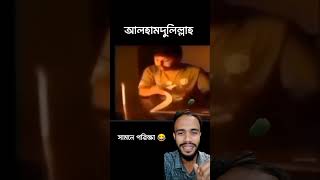 সামনে পরিক্ষা প্রচুর পড়তে হবে 😂😂 #youtubeshorts #funnyvideo