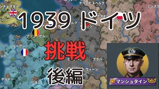 1939挑戦 ドイツ 後編[世界の覇者4]