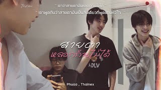 POV thainex , phuaa | สายตาหลอกกันไม่ได้ - INK WARUNTORN