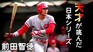 【プロ野球】前田智徳 天才打者が挑んだ日本シリーズ全打席(91年広島vs西武)