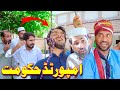 Imported Hakoomat Pashto Funny +Islahi Video By Khan Vines 2022