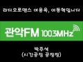 관악fm100.3mhz 150730 라디오로맨스 시간공장