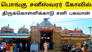 Raja Raja Cholan கட்டிய Pongu Saneeswaran Kovil - Thirukollikadu - Pongu Sani Temple