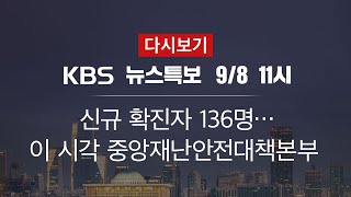 [KBS 통합뉴스룸 다시보기] 신규 확진 136명…총 21,432명  (8일 11:00~)