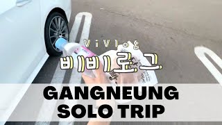 비비로그 ViVlog - 20220909 강릉으로 떠나자!