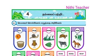 3rd std tamil malar term 3 unit 4 நம்மைப் பற்றி... nammai patchi Tamil work book ans key pg no 38-53