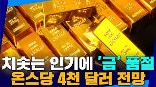 치솟는 인기에 '금' 품절…온스당 4천 달러 전망