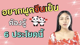 อยากพูดจีนเป็น ต้องรู้ 6 ประโยคนี้ เรียนภาษาจีนได้ด้วยตัวเอง 学中文 I KRUTISHA EP.03