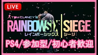 【参加型】初心者といくレインボーシックスシージ！【R6S/PS4】