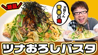 【大根おろしたっぷり】さっぱり美味しい！和風ツナおろしパスタを作ってみた【キャイ～ン天野】天野めし #7