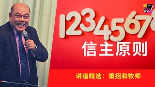 1234567 个信主原则 - 萧招和牧师 l 圣经说 #33  讲道精选