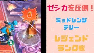 【ゼシカ倒すマン】ミッドレンジテリーでゼシカ3連戦！結果は…【ドラゴンクエストライバルズ/DQR】