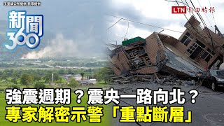 新聞360》2天震逾百次！震央「一路向北」？台灣進入強震高風險期？地震專家解密示警「重點斷層」