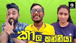 Kala Kanniya | කාල කන්නියා | Disna Tv - දිස්න Tv #comedy #trending