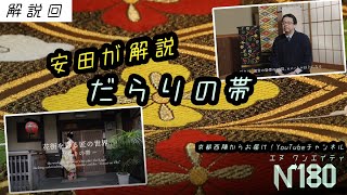 N180安田が出演しました。「だらりの帯」動画