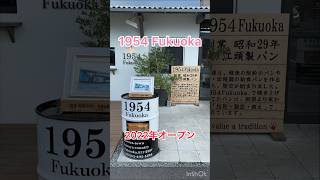 福岡県でオススメのパン屋さん🥯福岡発上陸　#美味しい#パン屋さん #行列 #グルメ #激安 #おしゃれ #オススメ #1954 #江頭パン