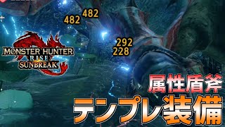 【MHRise:サンブレイク】全属性対応！火力がエグイ汎用型属性チャアク装備はこれだ！【チャージアックス】