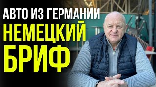 Про немецкий бриф | Авто из Германии