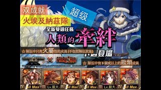 【『FAIRY TAIL 魔導少年』X 神魔之塔】の雙週副本【「魔導之眾」人類的牽絆 愛的力量 超級 茱比亞】火埃及Natsu納茲隊火双成就~※隊伍中含有「FAIRY TAIL 公會成員」時梅比斯亂入