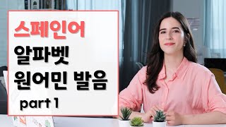 스페인어 처음이에요? 알파벳부터 원어민발음으로 배워요! part 1(1/2)!