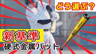 来春野球バットの基準が変わる！？開発担当者が新バットを解説