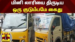 மினி லாரியை திருடிய ஒரு குடும்பமே கைது | Jayankondam