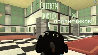 chicken horror 4! 200пописчиков спасибо вам!!!🔥