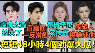 短短48小時4個勁爆大瓜！陳曉離婚後首露面被贊「眼裏又有光了」？張淩赫濾鏡開太大糗爆！趙露思直播帶貨銷售破千萬卻又挨轟？倪妮鄧倫《夜旅人》男主換臉付辛博！#陈晓 #张凌赫 #赵露思 #邓伦 #付辛博