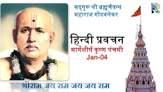 #HindiPravachan। ब्र्ह्मचैतन्य महाराज गोंदवलेकर।हिन्दी प्रवचन। मार्गशीर्ष कृ.पंचमी ।4 January