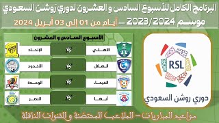 مواعيد مباريات الجولة السادسة و العشرون 26 من دوري روشن السعودي للمحترفين 💥 الدوري السعودي للمحترفين