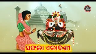 ଆଜି ସଫଳା ଏକାଦଶୀ (ବ୍ୟାଖ୍ୟା-ପଣ୍ଡିତ ପଦ୍ମନାଭ ତ୍ରିପାଠୀଶର୍ମା) | JAY JAGANNATH TV