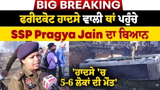 Breaking : ਫਰੀਦਕੋਟ ਹਾਦਸੇ ਵਾਲੀ ਥਾਂ ਪਹੁੰਚੇ SSP Pragya Jain ਦਾ ਬਿਆਨ 'ਹਾਦਸੇ 'ਚ 5-6 ਲੋਕਾਂ ਦੀ ਮੌਤ'