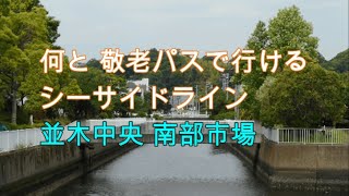 シーサイドライン 並木中央 南部市場