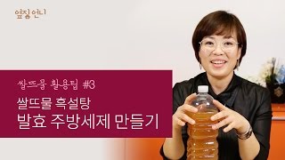 친환경 쌀뜨물 흑설탕 발효 주방세제 만들기