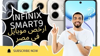 موبايل بسعر ٤٠٠٠ جنيه فقط بمميزات رهيبة انفينكس smart9