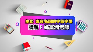 後醫生化【生化專有名詞的字首、字尾】- 姚富洲老師