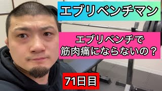 【エブリベンチで筋肉痛にならないの？】ベンチプレス140kg 5×5セット