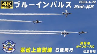 4K　ブルーインパルス　2024.4.22　2nd-#2　春うららかな海 　防潮堤より　基地上空訓練　課目名・チャプター入り　3区分　6機飛行　#ブルーインパルス　#松島基地　#ZOOM M4